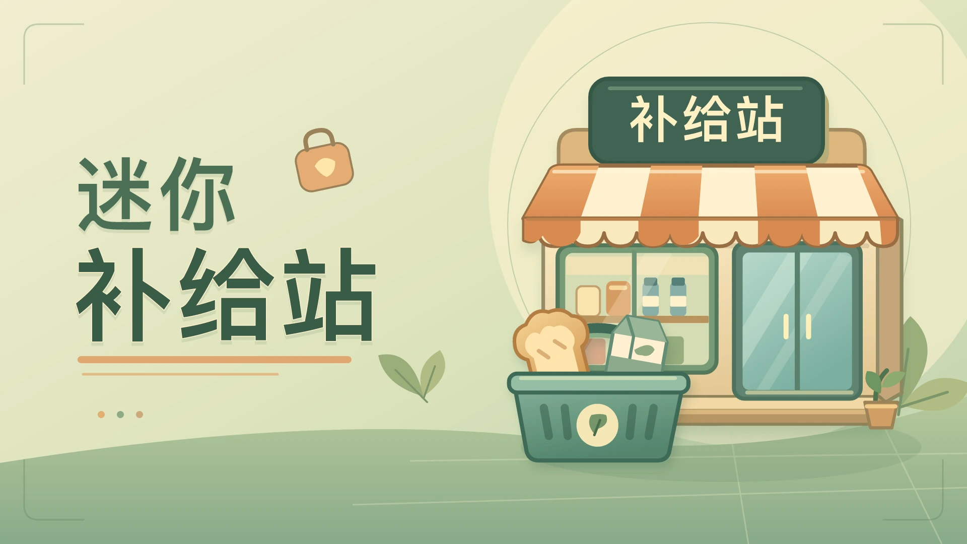 迷你补给站宣传插画：橙白遮阳棚下的便利店，门前放着装有面包和牛奶的购物篮
